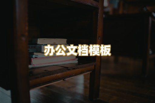 办公文档模板