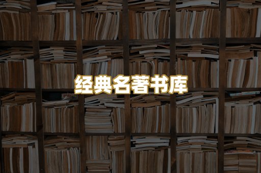 经典名著书库
